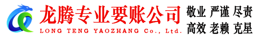 松溪龙腾要债公司
